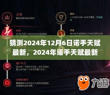 2024年诺手天赋最新版，科技重塑游戏体验的秘密武器