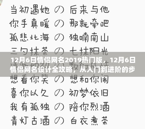 12月6日热门情侣网名设计全攻略，从入门到进阶的步骤指南