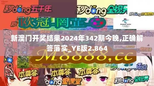 新澳门开奖结果2024年342期今晚,正确解答落实_YE版2.864