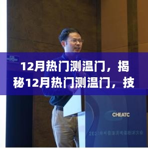 12月热门测温门技术革新与市场应用分析