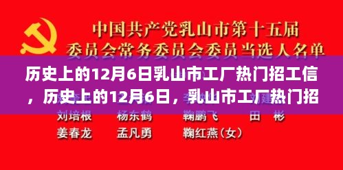 历史上的12月6日，乳山市工厂热门招工信——步骤指南解析