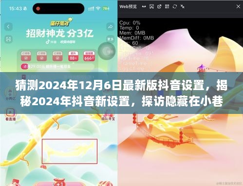 2024抖音新设置揭秘，探索隐藏版小店与独特环境魅力