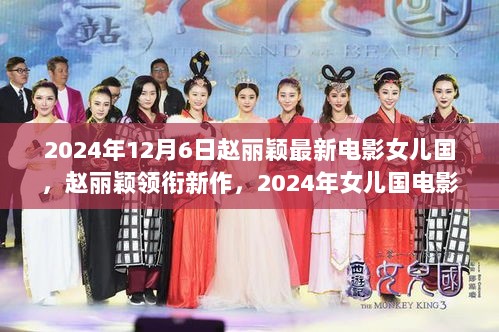 2024年赵丽颖领衔新作女儿国电影解析