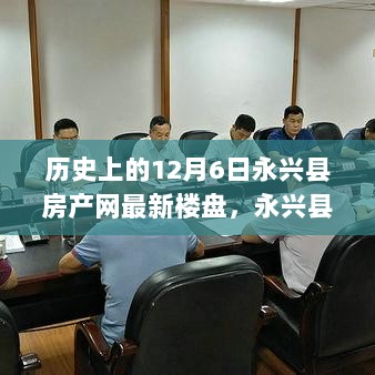 历史时刻的地产风云，12月6日永兴县房产网最新楼盘揭秘与未来展望