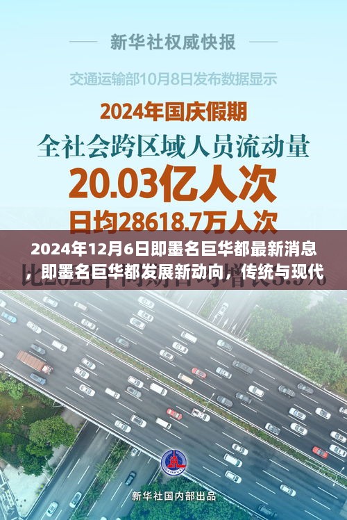 即墨名巨华都，传统与现代交融的智慧城市探索新动向（2024年12月6日最新消息）