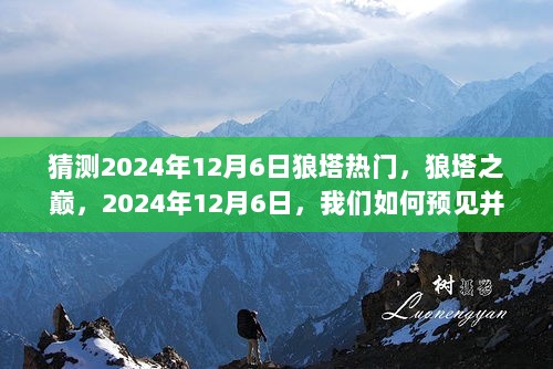 预见与拥抱变化，2024年12月6日狼塔之巅的热门趋势预测