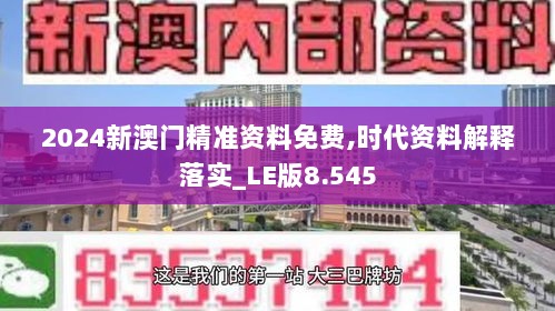 2024新澳门精准资料免费,时代资料解释落实_LE版8.545