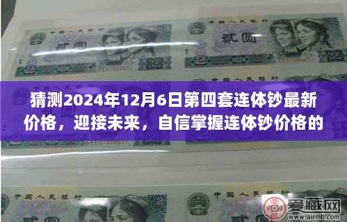 2024年12月6日第四套连体钞价格预测及市场趋势分析