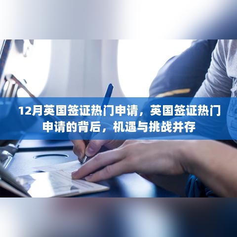 12月英国签证申请热潮，机遇与挑战并存的热门签证申请背景