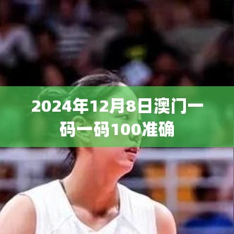 2024年12月8日澳门一码一码100准确