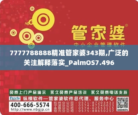 7777788888精准管家婆343期,广泛的关注解释落实_PalmOS7.496