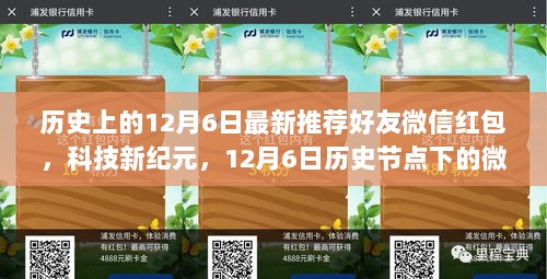 历史节点下的微信红包盛宴，12月6日科技新纪元的高科技产品狂欢