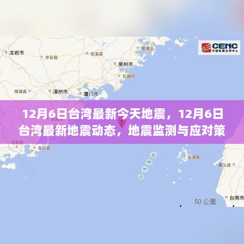 12月6日台湾最新地震动态及地震监测与应对策略分析