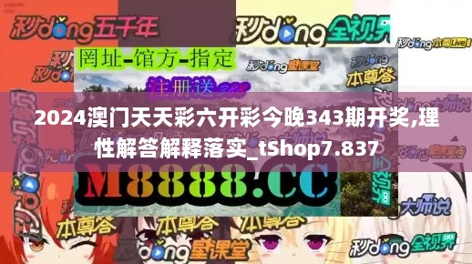 2024澳门天天彩六开彩今晚343期开奖,理性解答解释落实_tShop7.837