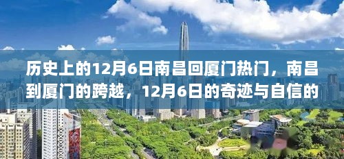 12月6日，南昌至厦门的奇迹与自信的力量之旅