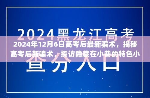 揭秘2024高考后新型骗术，探访隐藏在小巷的特色小店与诈骗陷阱