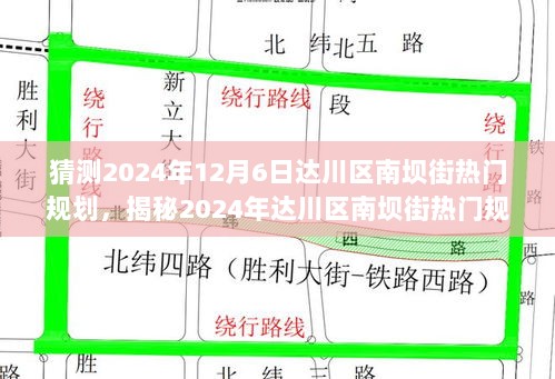 2024年达川区南坝街热门规划揭秘，小巷特色小店等你探索的未来蓝图