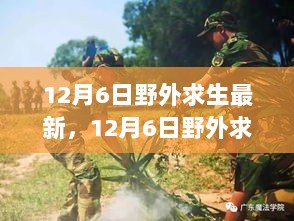 12月6日野外求生新知与生存技巧，自我保护篇