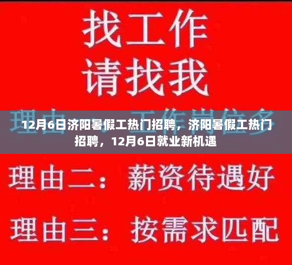 12月6日济阳暑假工热门招聘，就业新机遇等你来把握