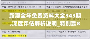 新澳全年免费资料大全343期,深度评估解析说明_特别款8.876