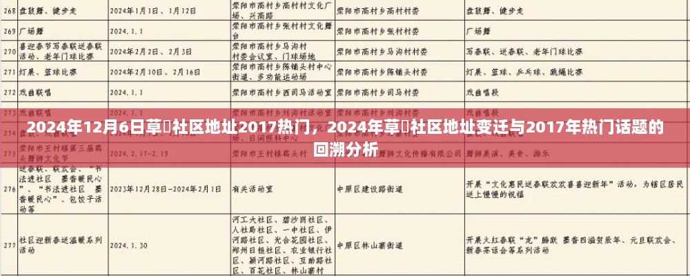 2024年草橊社区地址变迁与2017年热门话题的回溯分析