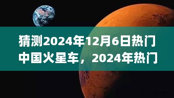 2024年科技先锋，中国热门火星车的探索之旅