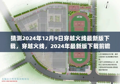 2024年穿越火线最新版下载前瞻分析