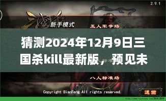 2024年三国杀kill最新版猜想，预见未来的游戏变革与升级