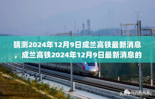 2024年12月9日成兰高铁最新消息预测与展望