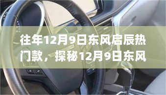 12月9日东风启辰热门款揭秘，隐藏在小巷特色小店背后的秘密