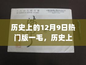 历史上的12月9日，一毛背后的故事与意义