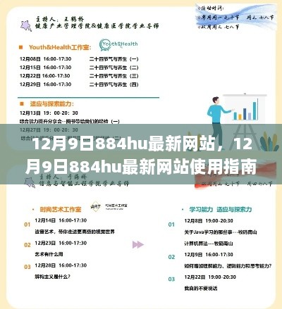 12月9日884hu网站使用指南，轻松掌握技能学习与任务完成