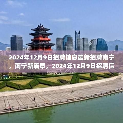 2024年12月9日南宁招聘信息，开启你的成长之旅，共绘南宁新篇章