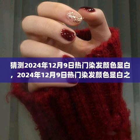 2024年12月9日热门显白染发颜色之我见