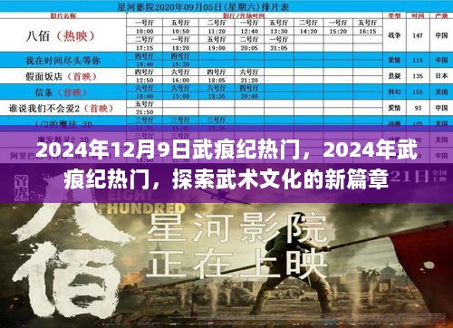 2024年武痕纪，探索武术文化新篇章的热门盛事