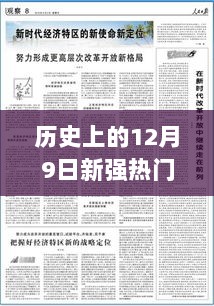 12月9日新强历史上的温暖记忆与欢乐时光