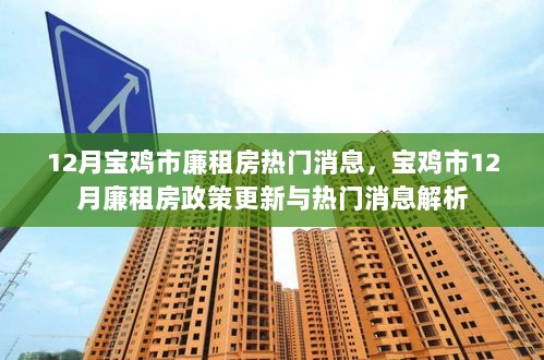 宝鸡市12月廉租房政策更新与热门消息解析