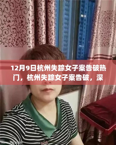 杭州失踪女子案告破，深度解析与启示