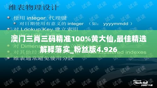 澳门三肖三码精准100%黄大仙,最佳精选解释落实_粉丝版4.926