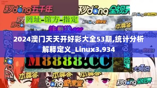 2024澳门天天开好彩大全53期,统计分析解释定义_Linux3.934