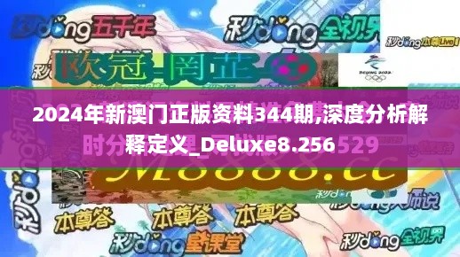 2024年新澳门正版资料344期,深度分析解释定义_Deluxe8.256