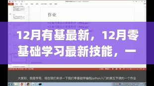 零基础学习最新技能，从入门到进阶全过程的详细指南（12月最新版）