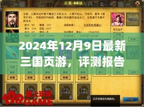 2024年最新三国页游评测报告，深度介绍与详细分析