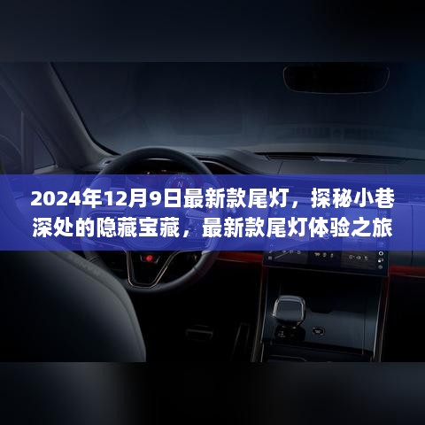 2024年12月9日最新款尾灯，探秘小巷深处的隐藏宝藏，最新款尾灯体验之旅