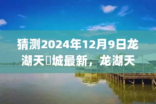 预测2024年龙湖天瑄城最新动态，自然美景的心灵之旅