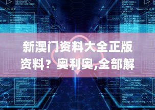 新澳门资料大全正版资料？奥利奥,全部解答解释落实_钻石版4.251