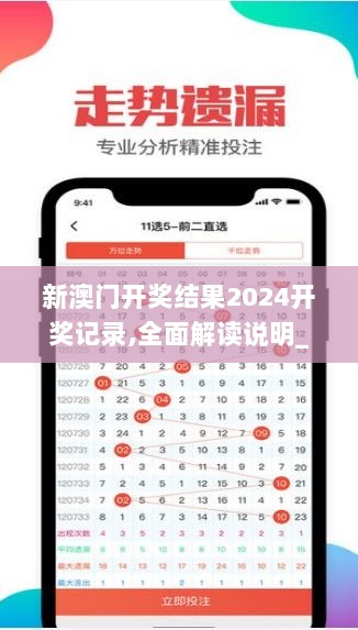 新澳门开奖结果2024开奖记录,全面解读说明_领航款8.499