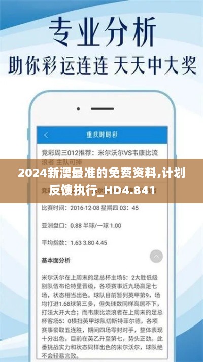 2024新澳最准的免费资料,计划反馈执行_HD4.841