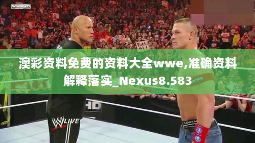 澳彩资料免费的资料大全wwe,准确资料解释落实_Nexus8.583