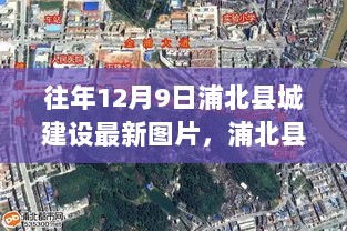 历年12月9日浦北县城建设新貌与印记回顾